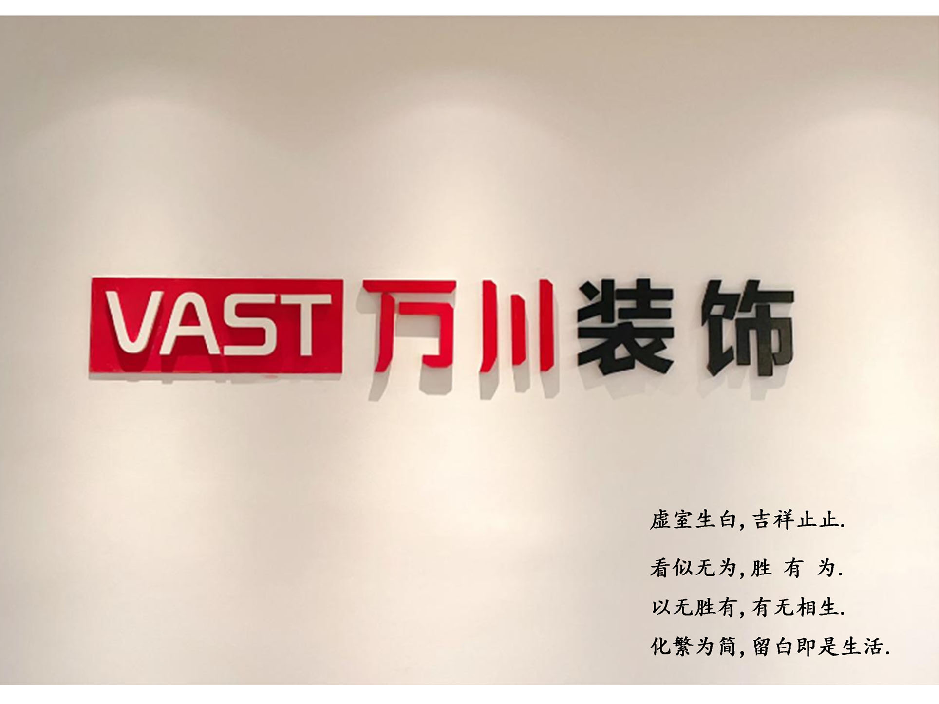 萬川裝飾 | 虛室生白，吉祥止止